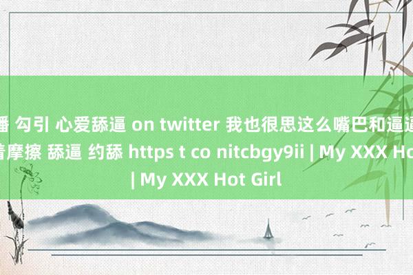 直播 勾引 心爱舔逼 on twitter 我也很思这么嘴巴和逼逼牢牢贴着摩擦 舔逼 约舔 https t co nitcbgy9ii | My XXX Hot Girl