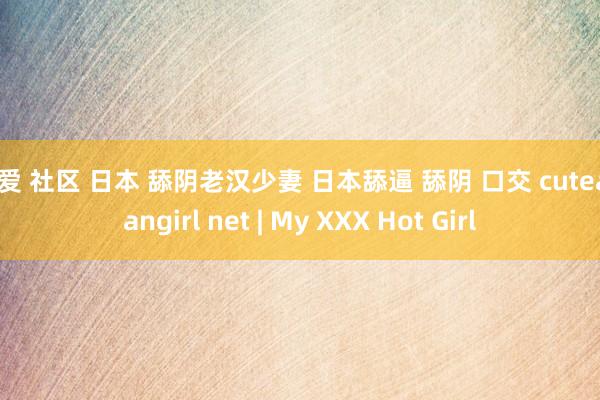 文爱 社区 日本 舔阴老汉少妻 日本舔逼 舔阴 口交 cuteasiangirl net | My XXX Hot Girl