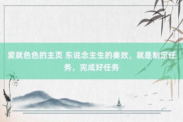 爱就色色的主页 东说念主生的奏效，就是制定任务，完成好任务
