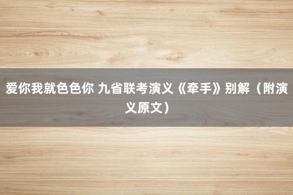 爱你我就色色你 九省联考演义《牵手》别解（附演义原文）