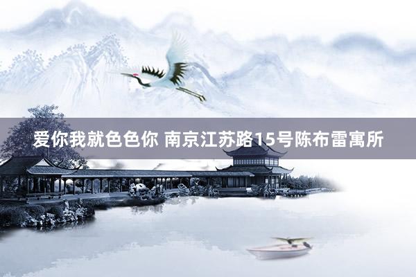 爱你我就色色你 南京江苏路15号陈布雷寓所